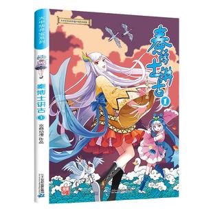 新书现货 大中华寻宝记系列漫画书秦博士讲古1小学生6-9-12岁科普百科民间故事二三四五年级课外书阅读必正版大百科全书大百科中国