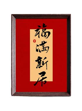 福满新居好寓意喜庆书法中式相框客厅玄关乔迁布置摆件家居装饰画