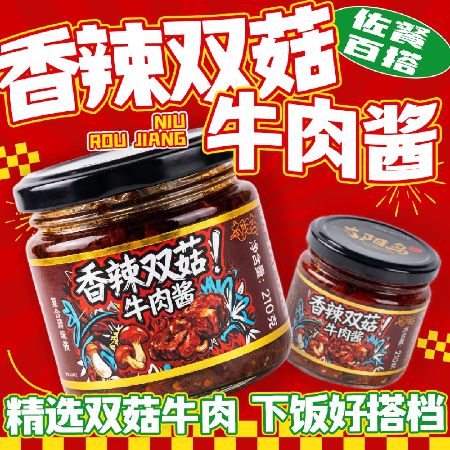 1189人收藏太阳岛香辣双菇牛肉酱开胃下饭酱速食懒人拌饭拌面酱21