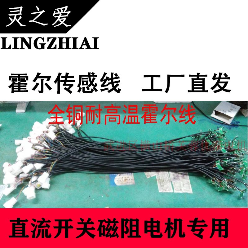 灵之爱电机电动三轮车配件霍尔线传感器无刷电机优泰开关磁阻电机