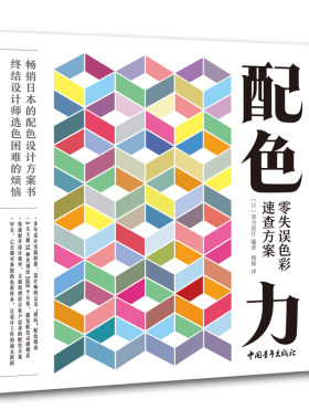 【官方正版+现货速发】 配色力零失误色彩  速查方案色彩基础教程颜色搭配构成原理技巧PS网页平面设计速查色卡色彩搭配原理广告版