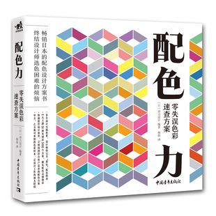 【官方正版+现货速发】 配色力零失误色彩  速查方案色彩基础教程颜色搭配构成原理技巧PS网页平面设计速查色卡色彩搭配原理广告版