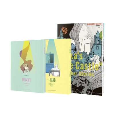 当天发 赠海报3张】漫编选第一弹2册套装 《一根棒》《朋友们》卡夫卡的城堡及其他三篇 高野文子 森泉岳土漫画 读库·漫编室 绘本