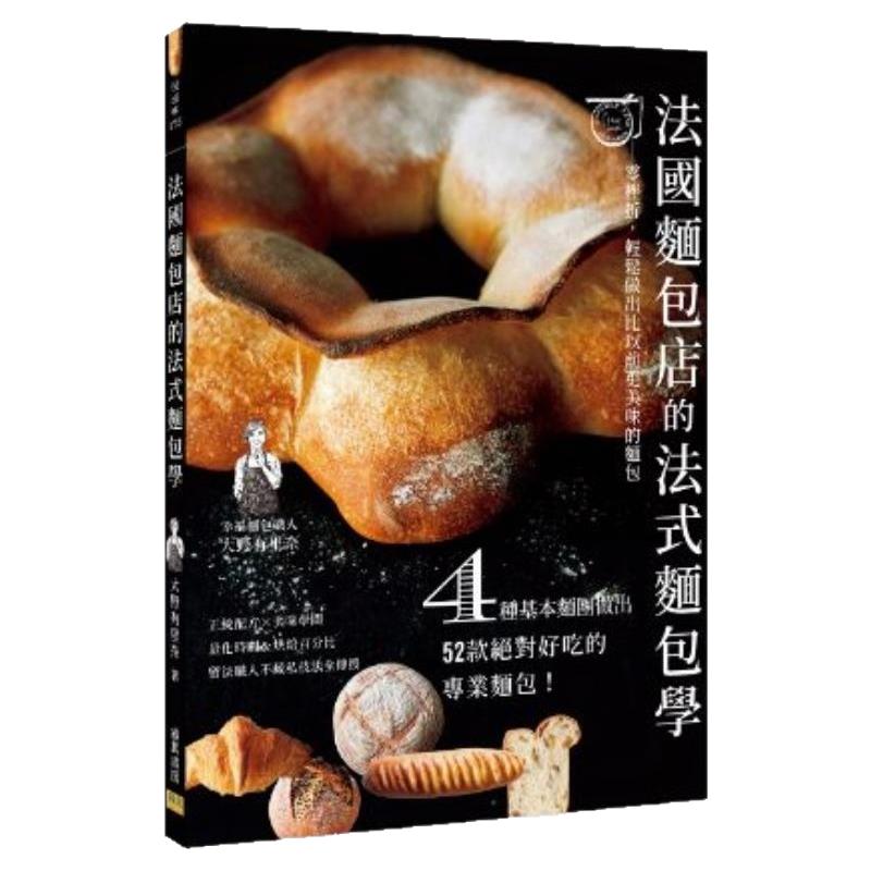 预售【外图台版】法国面包店的法式面包学 零挫折 轻松做出比以前更美味的面包 / 大野有里奈 邦联文化