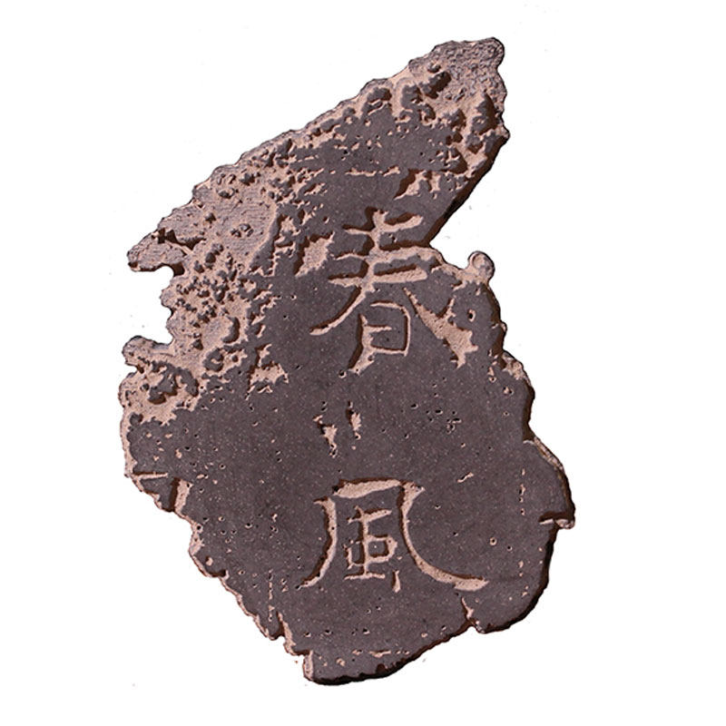 春风残石DIY拓片拓印专用材料工具套装国风摆件瓦当研学装饰画