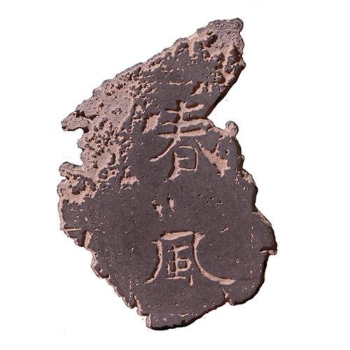 春风残石DIY拓片拓印专用材料工具套装国风摆件瓦当研学装饰画
