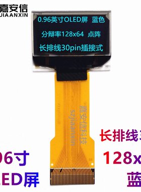 0.96寸OLED屏白色蓝色*128插接点阵显示屏白光64液晶屏30pin厂家