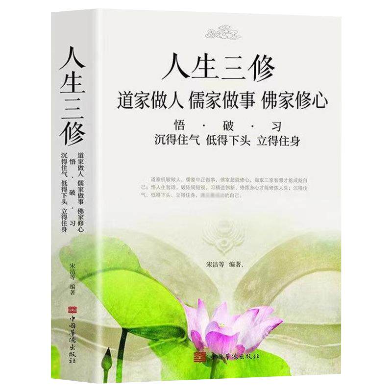 道家做人儒家做事佛家修心书籍静心修身养性人生三修中华传统文化说话做人办事为人处事的书与人交往国学修身养性励志书籍人生哲学