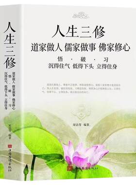 人生三修儒家道家佛家正版书籍