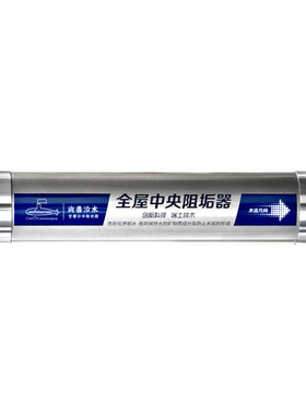 潜水艇全屋前置中央阻垢器