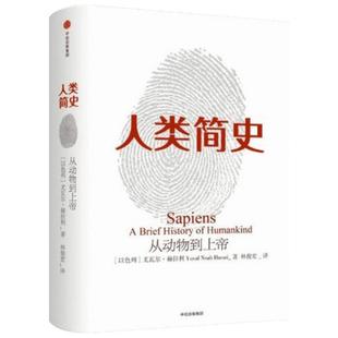 【新华文轩】正版 人类简史白金纪念版 从动物到上帝 尤瓦尔·赫拉利著 中信出版社 认知革命农业革命科学革命 畅销历史哲学书籍