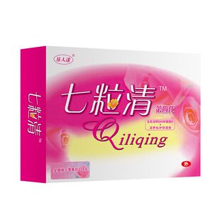 易人迷七粒清内塞清宫拉线丸妇科凝胶正品私密处护理阴道保养