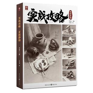 王小龙【送本+橡皮+笔】实战攻略素描静物 2022敲门砖素描基础单体组合石膏几何体静物结构明暗步骤解析临摹范本美术高考联考教材