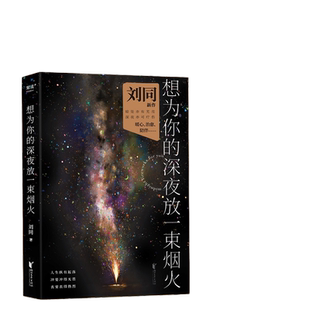 当当网 想为你的深夜放一束烟火刘同2022新书 搭你的孤独虽败犹荣+谁的青春不迷茫+我在未来等你+向着光亮那方+别做那只迷途的候鸟