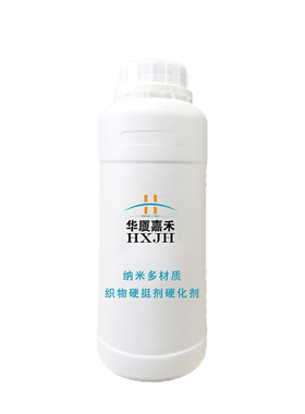 华厦嘉禾J100织物纺织品硬化涂料硬挺透明防水耐高温水状固型剂