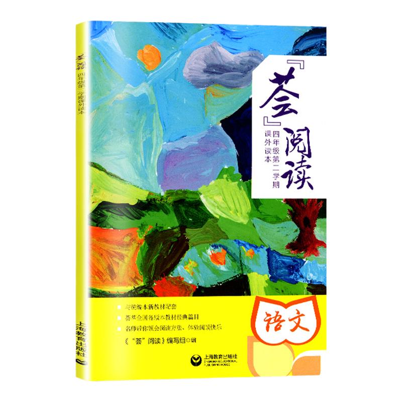 荟阅读语文四年级下册课外读本