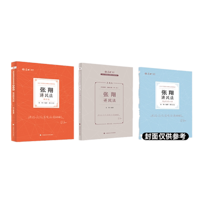现货！厚大法考2026张翔讲民法