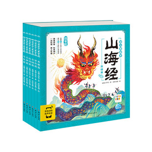 【点读版】山海经幼儿美绘本全套6册3-6岁儿童启蒙早教大字注音彩绘连环画册中国古代神话异兽故事一年级阅读课外小鸡球球点读书籍
