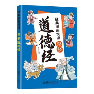 【抖音同款】漫画道德经正版儿童版孩子读得懂的道德经国学经典书籍上善若水参透人生处事智慧哲理 培养人生观练出豁达好气度