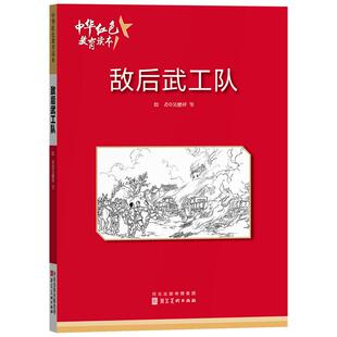 敌后武工队 中华红色教育连环画 红色经典儿童读物 儿童爱国主义教育连环画一二三四五六年级阅读课外书9787531048695