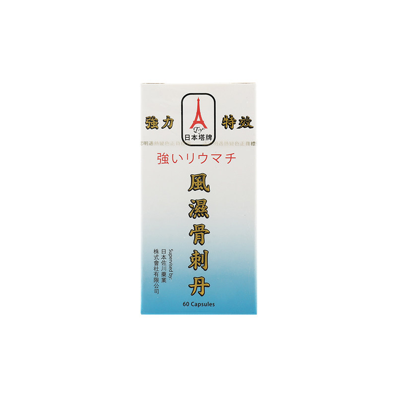 香港进口日本塔牌强力风湿骨刺丹60粒缓解骨关节风湿疼痛坐骨腰痛