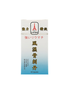 香港进口日本塔牌强力风湿骨刺丹60粒缓解骨关节风湿疼痛坐骨腰痛