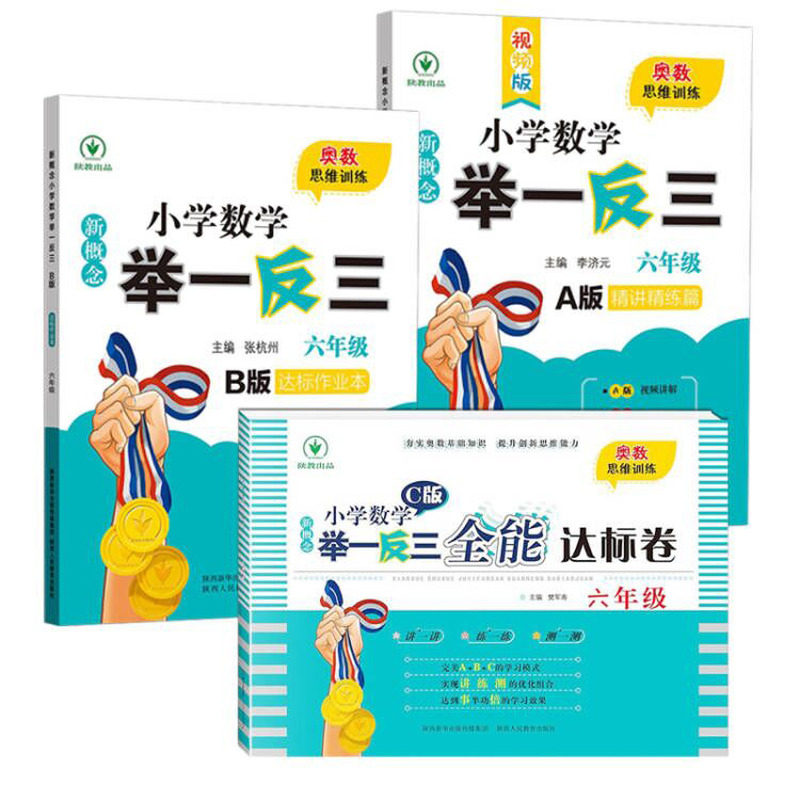 新概念小学奥数举一反三6年级ABC版全套 四年级数学思维训练提升上下册课本a版精讲精练b版作业本练习册c版达标卷应用题天