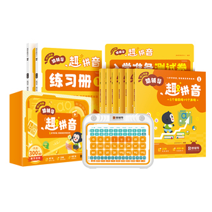 【猿辅导买1送1】猿辅导趣拼音盒子零基础有声视频课程趣味训练互动教学小班中班大班学前启蒙4-7岁汉语拼音学习专项练习
