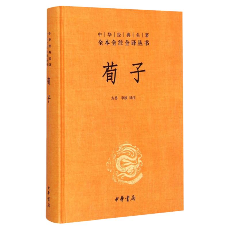 荀子 中华经典名著全本全注全译 方勇译注 精装 中华书局 国学经典文学书籍全套 中国古代哲学古典名著原著儒家思想经典文化启蒙