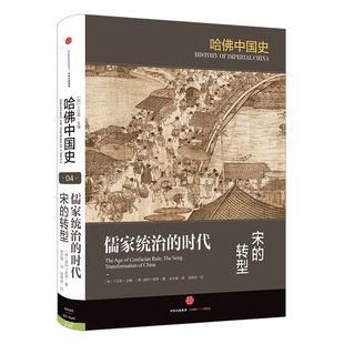 哈佛中国史第4卷 儒家统治的时代:宋的转型 迪特 库恩 著 哈佛大学出版社典范之作 中信出版社图书 畅销书