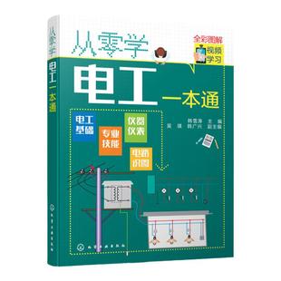从零学电工一本通 电工入门自学书籍 电工基础知识 电工从入门到精通 电工电学基础教材 电工自学电子电路 电工入门宝典图解 全彩