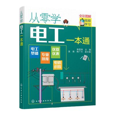 从零学电工一本通 电工入门自学书籍 电工基础知识 电工从入门到精通 电工电学基础教材 电工自学电子电路 电工入门宝典图解 全彩