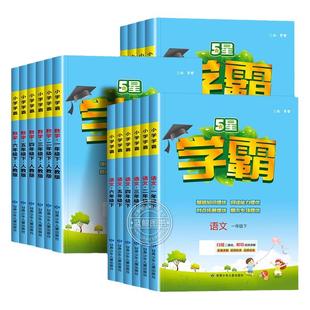 2026春学霸5星最新版5星学霸一二三四五六年级下册上语文人教版数学北师苏英语译林版同步教材练习册题课时作业本教材专项提优训练