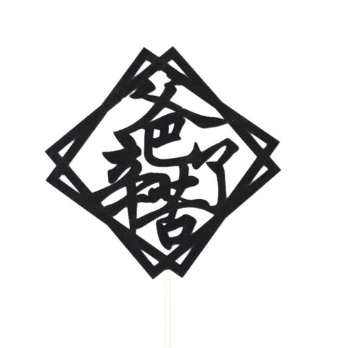 父亲节胡子西装领结男神老爸蛋糕装饰华子酒暴富一家之主生日插件