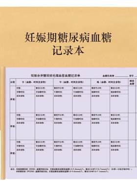 妊娠期糖尿病血糖记录单