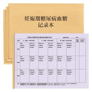妊娠期糖尿病血糖记录单孕妇怀孕期间血糖记录饮食情况登记体重监管观察血脂治疗控制产妇孕期综合症登记本表