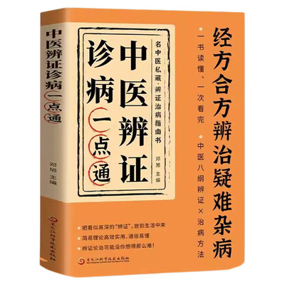 正版中医辩证诊病一点通经方合方辨治疑难杂病 传统中医特效处方大全医学保健养生经典国学书籍中医临床经方自学诊断治疗思路方法S