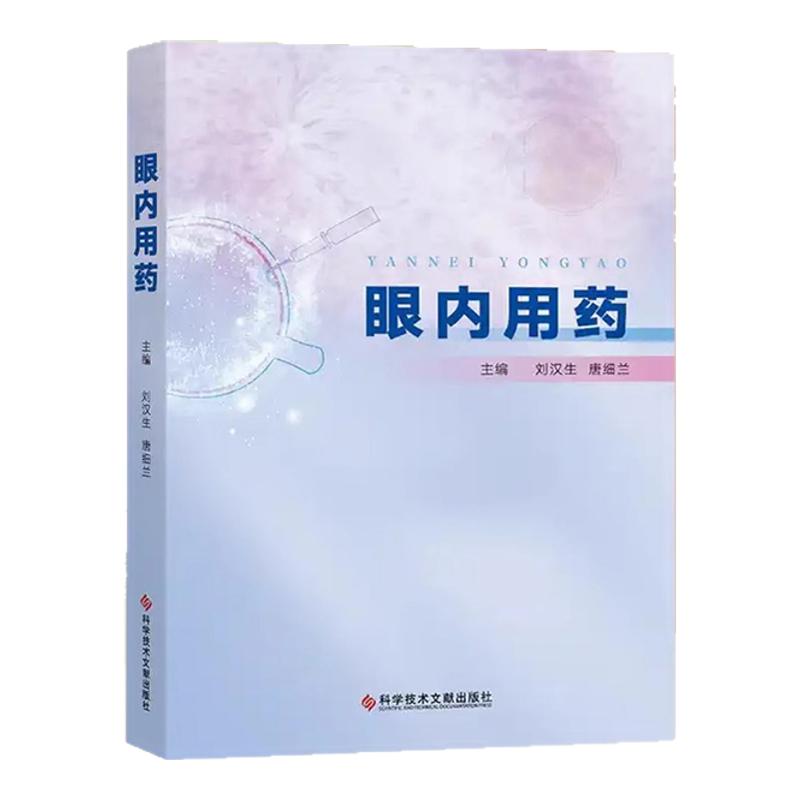全新正版 眼内用药 刘汉生 唐细兰 眼科医学书籍 科学技术文献出版社
