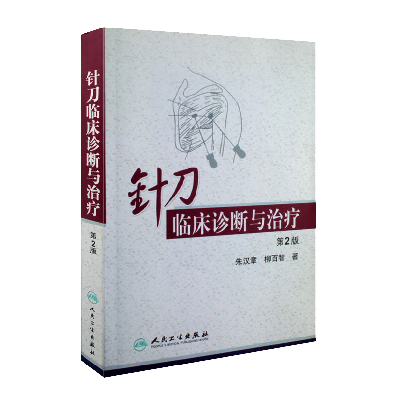 正版针刀临床诊断治疗第二朱汉章