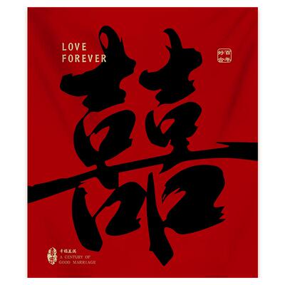 喜字条幅挂布结婚留影区背景墙