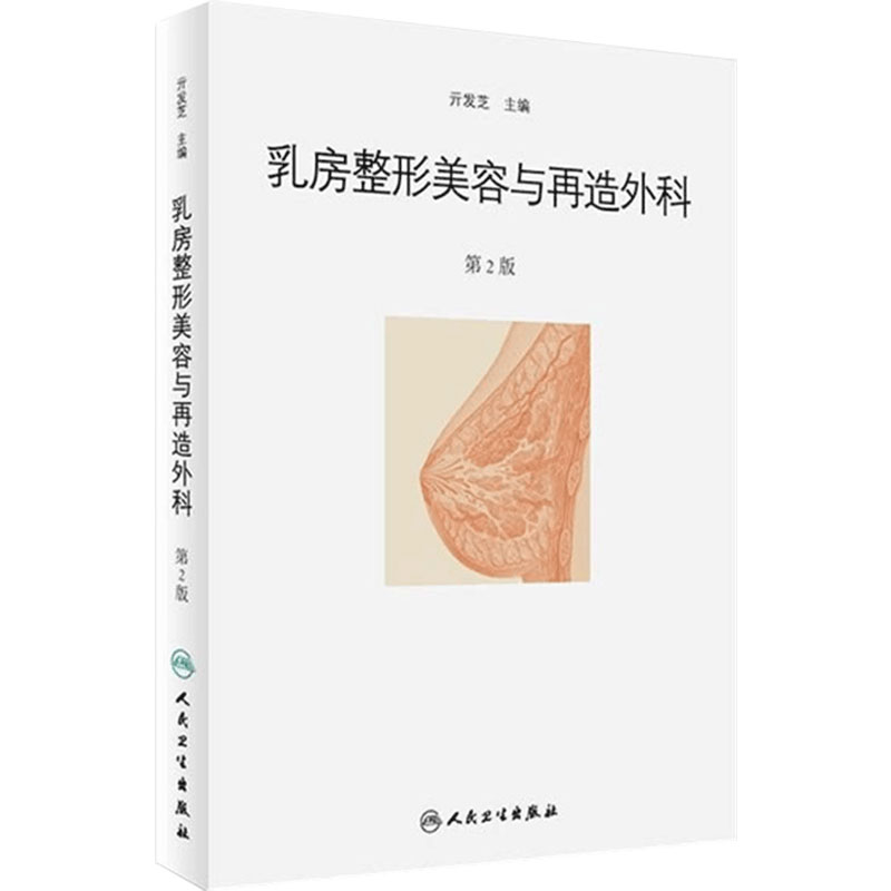 乳房整形美容与再造外科学 第2版 亓发芝主编 可搭乳房重建图谱现代韩国乳房整形术 医学书籍 人民卫生出版社 9787117246217