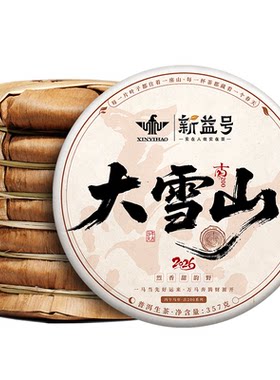 2026新茶大雪山古树普洱茶生茶饼