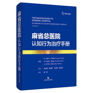 麻省总医院认知行为治疗手册 上海科学技术出版社 CBT辩证行为治疗接纳与承诺治疗操作技术应用 精神障碍症状评估治疗机制实证支持