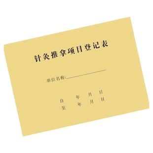 针灸推拿项目登记表针灸理疗按摩记录簿顾客信息登记本疗程记载册