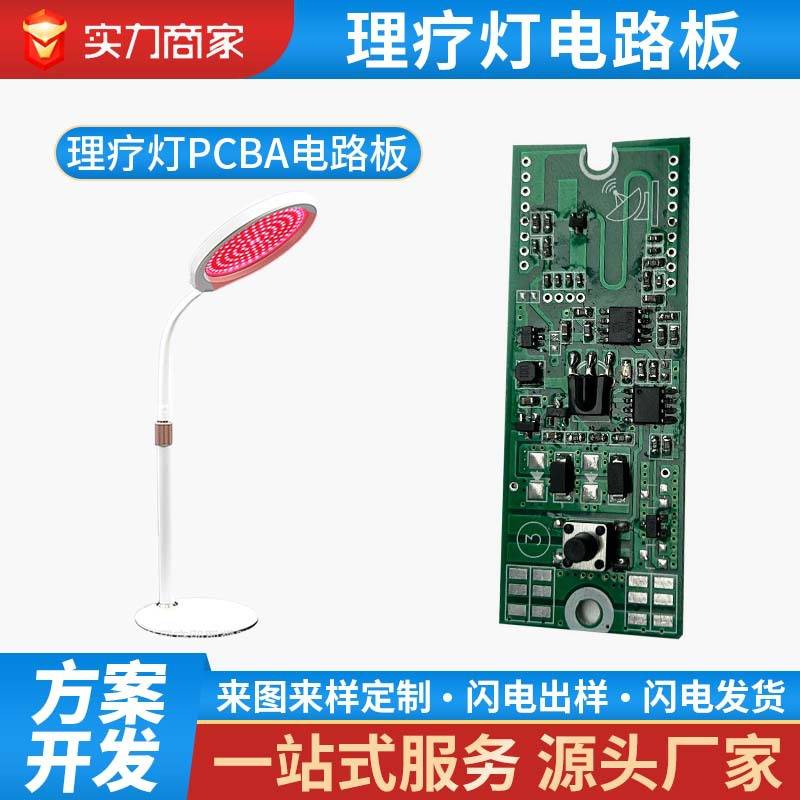 PCBA控制板理疗灯电路板按摩控制板电路板医疗理疗方案灯开发