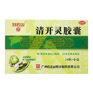 白云山 清开灵胶囊 0.25g*24粒/盒 清热解毒镇静安神