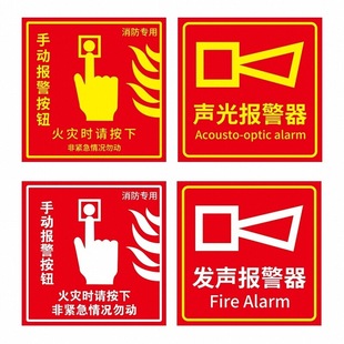 消防手动报警按钮标识贴纸手报按钮标识牌声光报警器标识标牌防火卷帘门亚克力消防标识手动警示贴纸警示专用