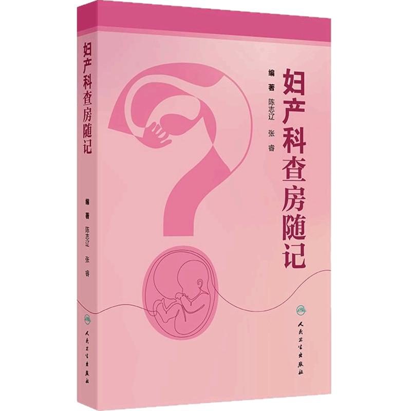 妇产科查房随记 陈志辽 张睿 围绕妇产科范围内的常见病、多发病以及疑难病的诊断和治疗进行阐述  9787117392310 人民卫生出版社