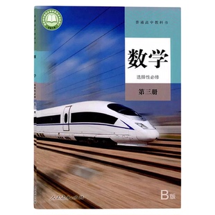 人教版普通高中教科书数学人教B版选择性必修第三册人民教育出版社高二选修3三数学B版课本人教版高中数学b版选修第三册