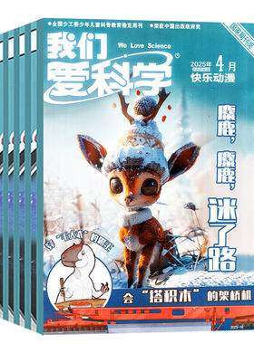 爱科学儿童版2026年7月/全年订阅